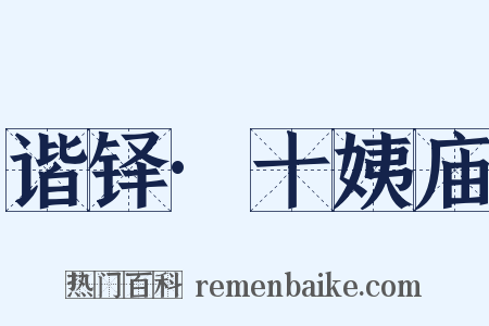 谐铎·十姨庙是什么意思的图片